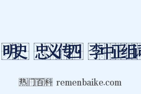 明史·忠义传四·李中正组词是什么意思的图片